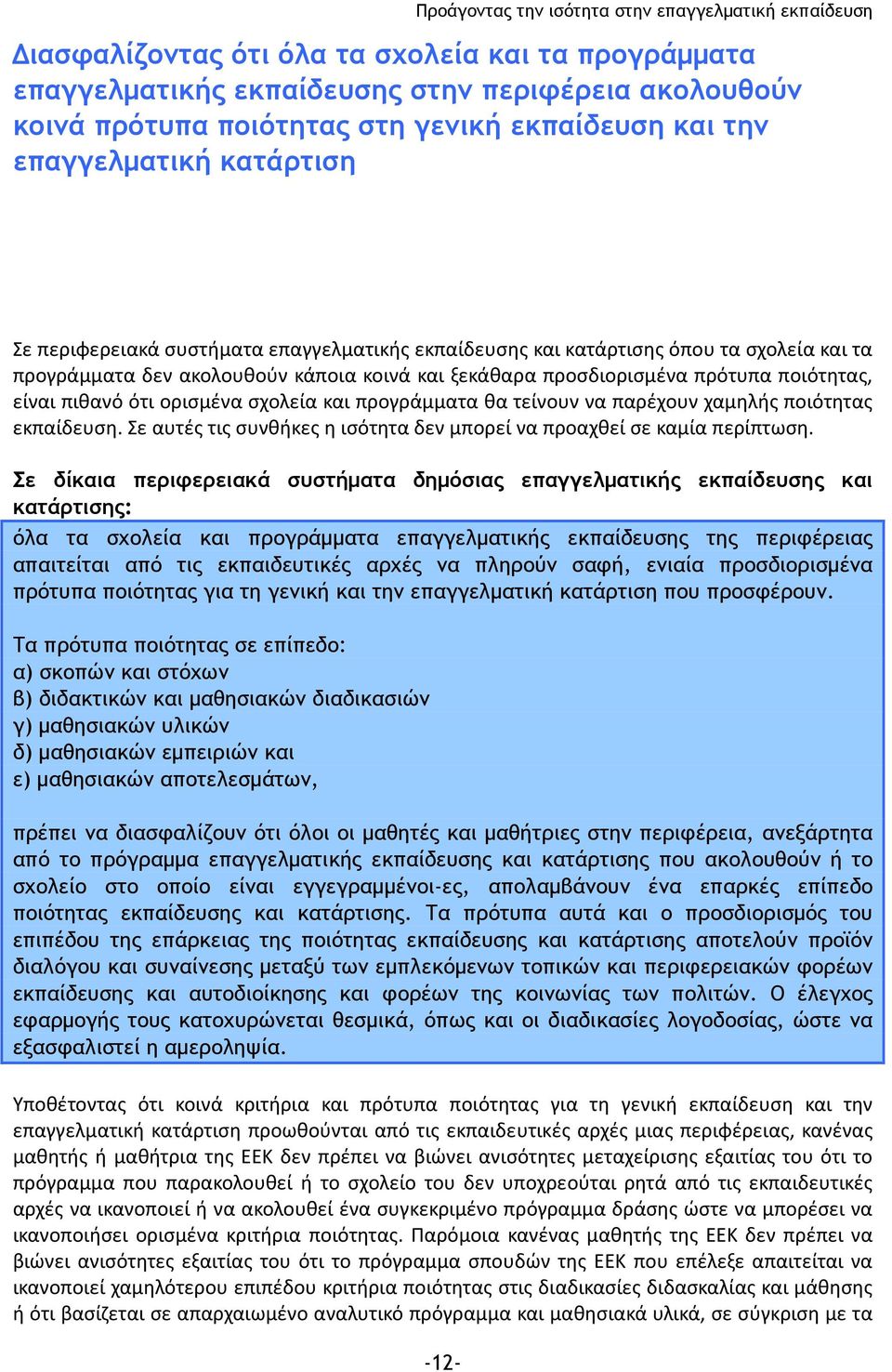 προγράμματα θα τείνουν να παρέχουν χαμηλής ποιότητας εκπαίδευση. Σε αυτές τις συνθήκες η ισότητα δεν μπορεί να προαχθεί σε καμία περίπτωση.