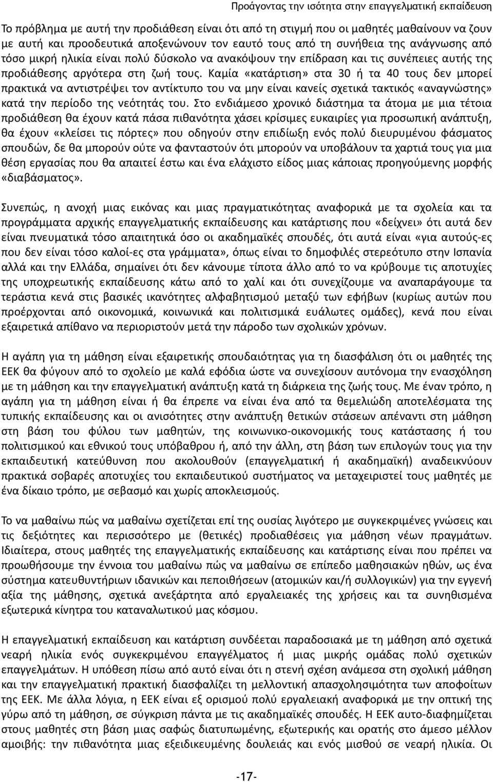 Καμία «κατάρτιση» στα 30 ή τα 40 τους δεν μπορεί πρακτικά να αντιστρέψει τον αντίκτυπο του να μην είναι κανείς σχετικά τακτικός «αναγνώστης» κατά την περίοδο της νεότητάς του.