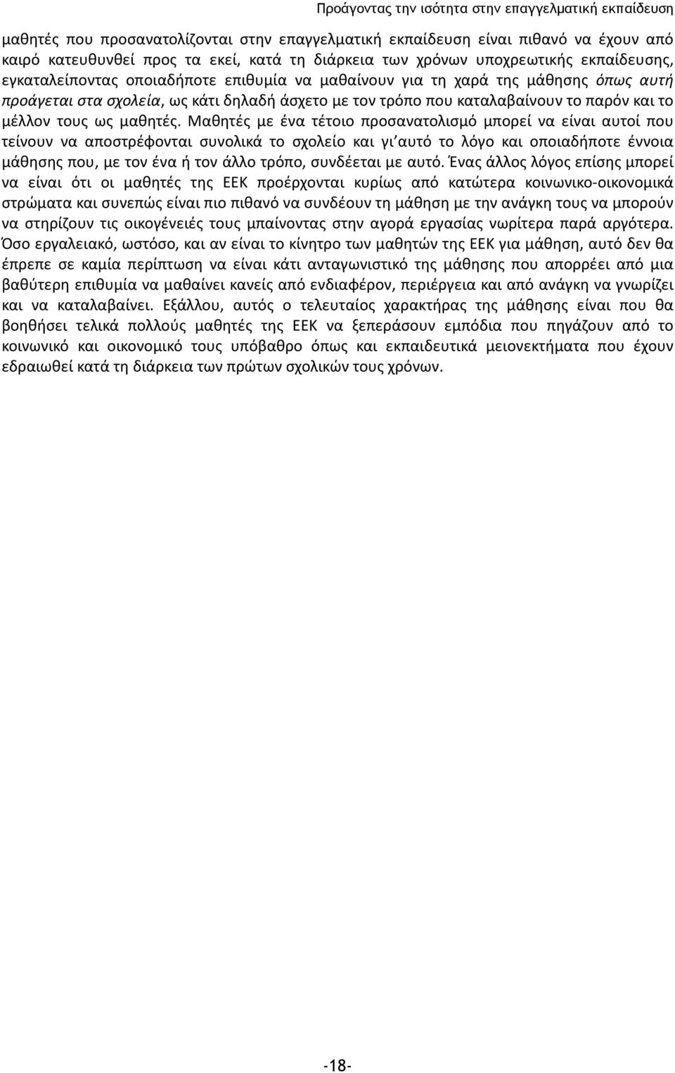 Μαθητές με ένα τέτοιο προσανατολισμό μπορεί να είναι αυτοί που τείνουν να αποστρέφονται συνολικά το σχολείο και γι αυτό το λόγο και οποιαδήποτε έννοια μάθησης που, με τον ένα ή τον άλλο τρόπο,