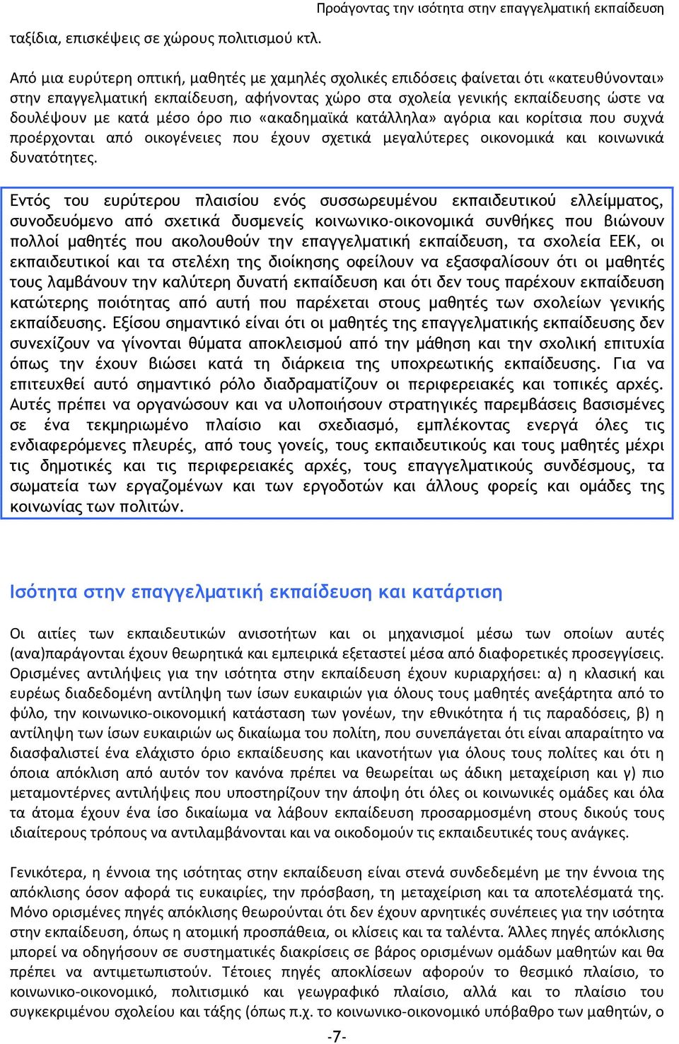 σχολεία γενικής εκπαίδευσης ώστε να δουλέψουν με κατά μέσο όρο πιο «ακαδημαϊκά κατάλληλα» αγόρια και κορίτσια που συχνά προέρχονται από οικογένειες που έχουν σχετικά μεγαλύτερες οικονομικά και