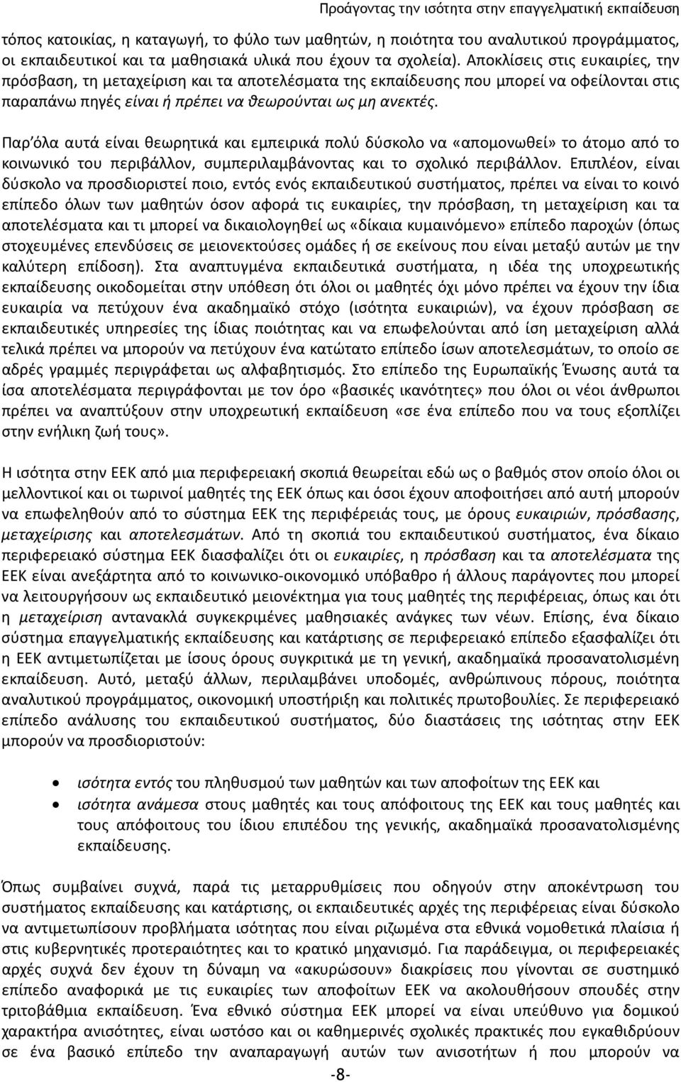 Παρ όλα αυτά είναι θεωρητικά και εμπειρικά πολύ δύσκολο να «απομονωθεί» το άτομο από το κοινωνικό του περιβάλλον, συμπεριλαμβάνοντας και το σχολικό περιβάλλον.