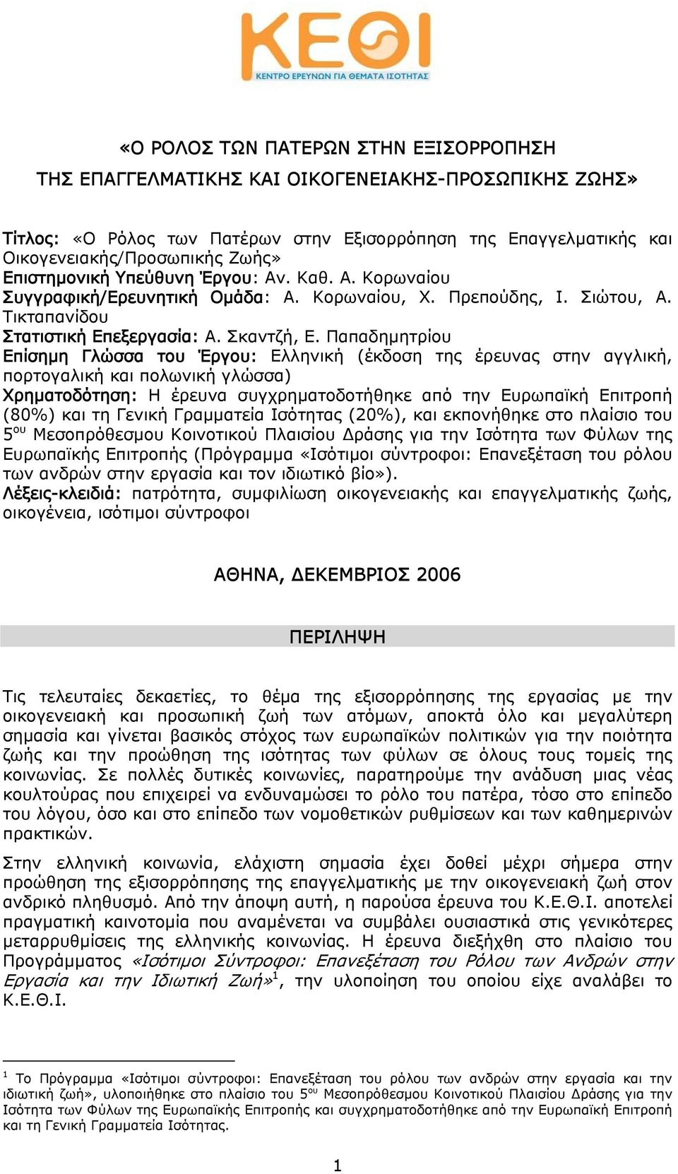 Παπαδημητρίου Επίσημη Γλώσσα του Έργου: Ελληνική (έκδοση της έρευνας στην αγγλική, πορτογαλική και πολωνική γλώσσα) Χρηματοδότηση: Η έρευνα συγχρηματοδοτήθηκε από την Ευρωπαϊκή Επιτροπή (80%) και τη