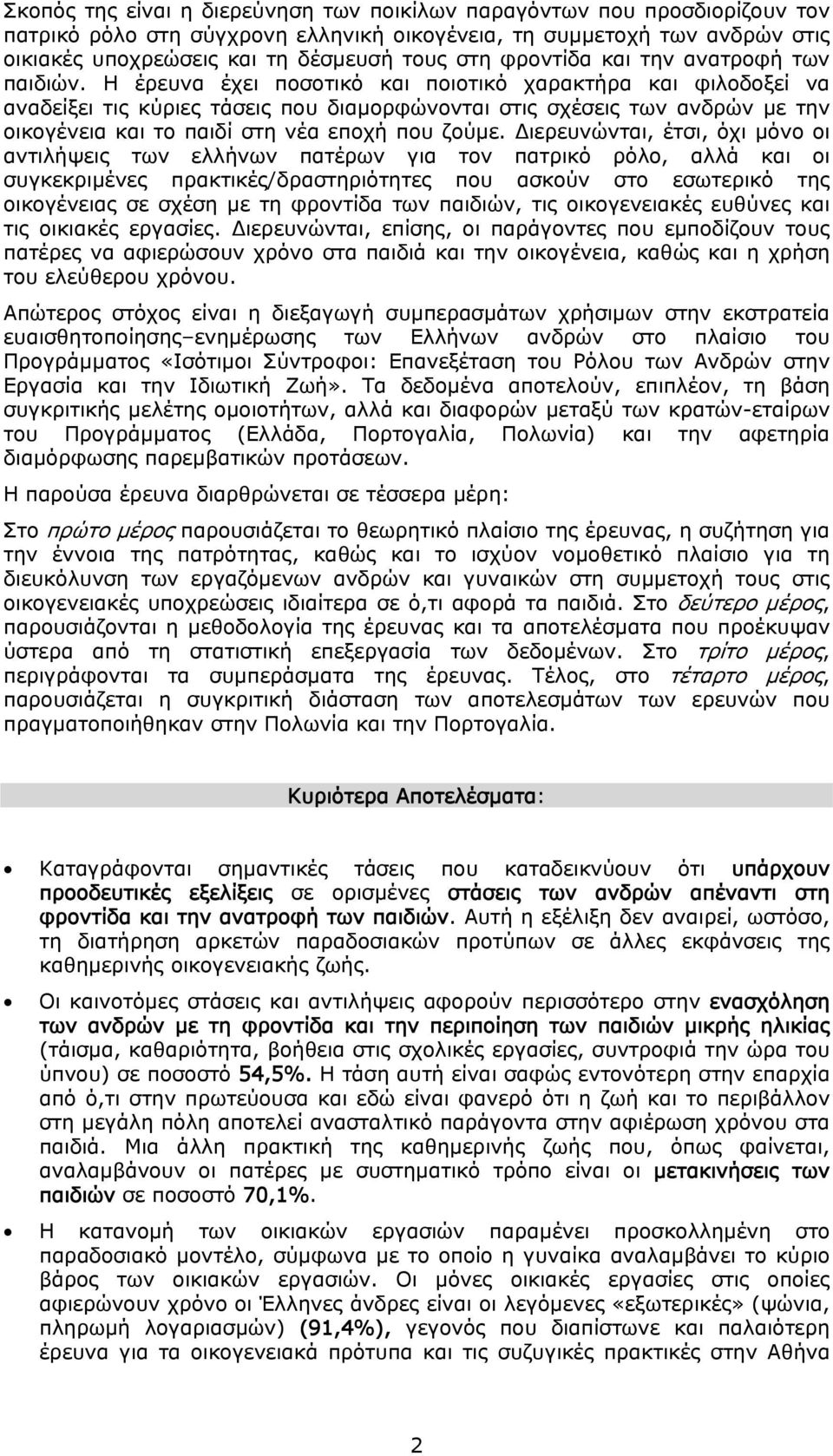 Η έρευνα έχει ποσοτικό και ποιοτικό χαρακτήρα και φιλοδοξεί να αναδείξει τις κύριες τάσεις που διαμορφώνονται στις σχέσεις των ανδρών με την οικογένεια και το παιδί στη νέα εποχή που ζούμε.