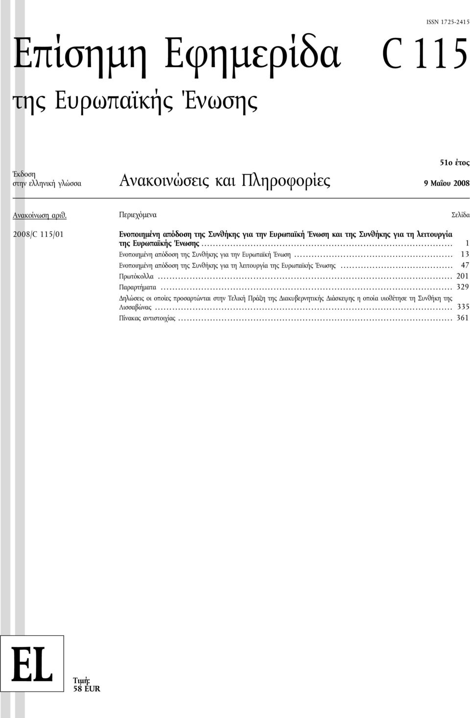 ...................................................................................... 1 Ενοποιημένη απόδοση της Συνθήκης για την Ευρωπαϊκή Ένωση.