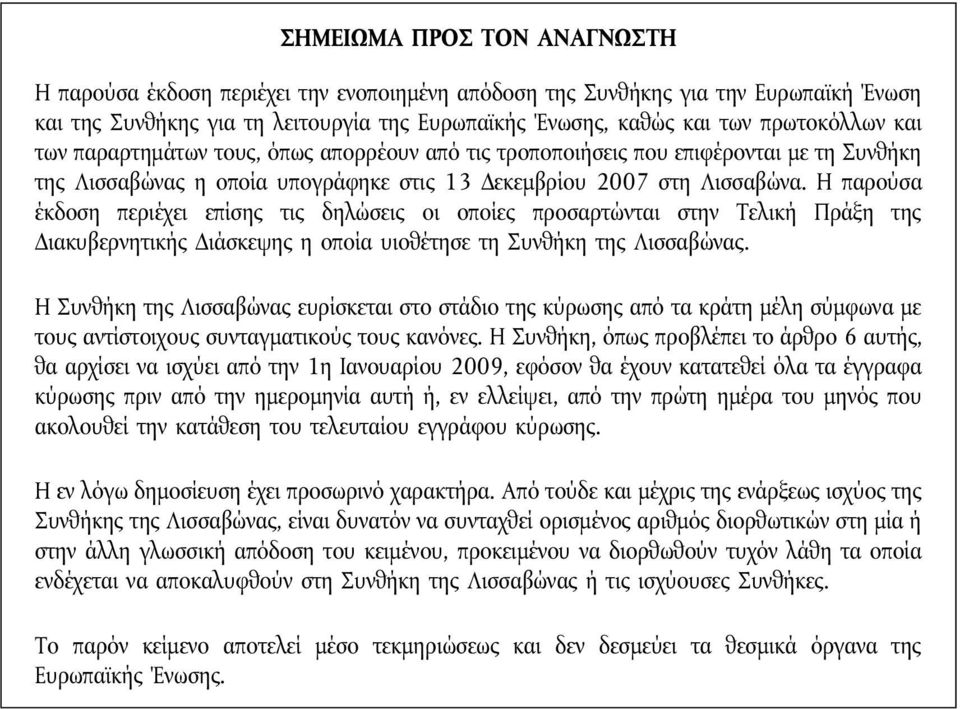 Η παρούσα έκδοση περιέχει επίσης τις δηλώσεις οι οποίες προσαρτώνται στην Τελική Πράξη της Διακυβερνητικής Διάσκεψης η οποία υιοθέτησε τη Συνθήκη της Λισσαβώνας.