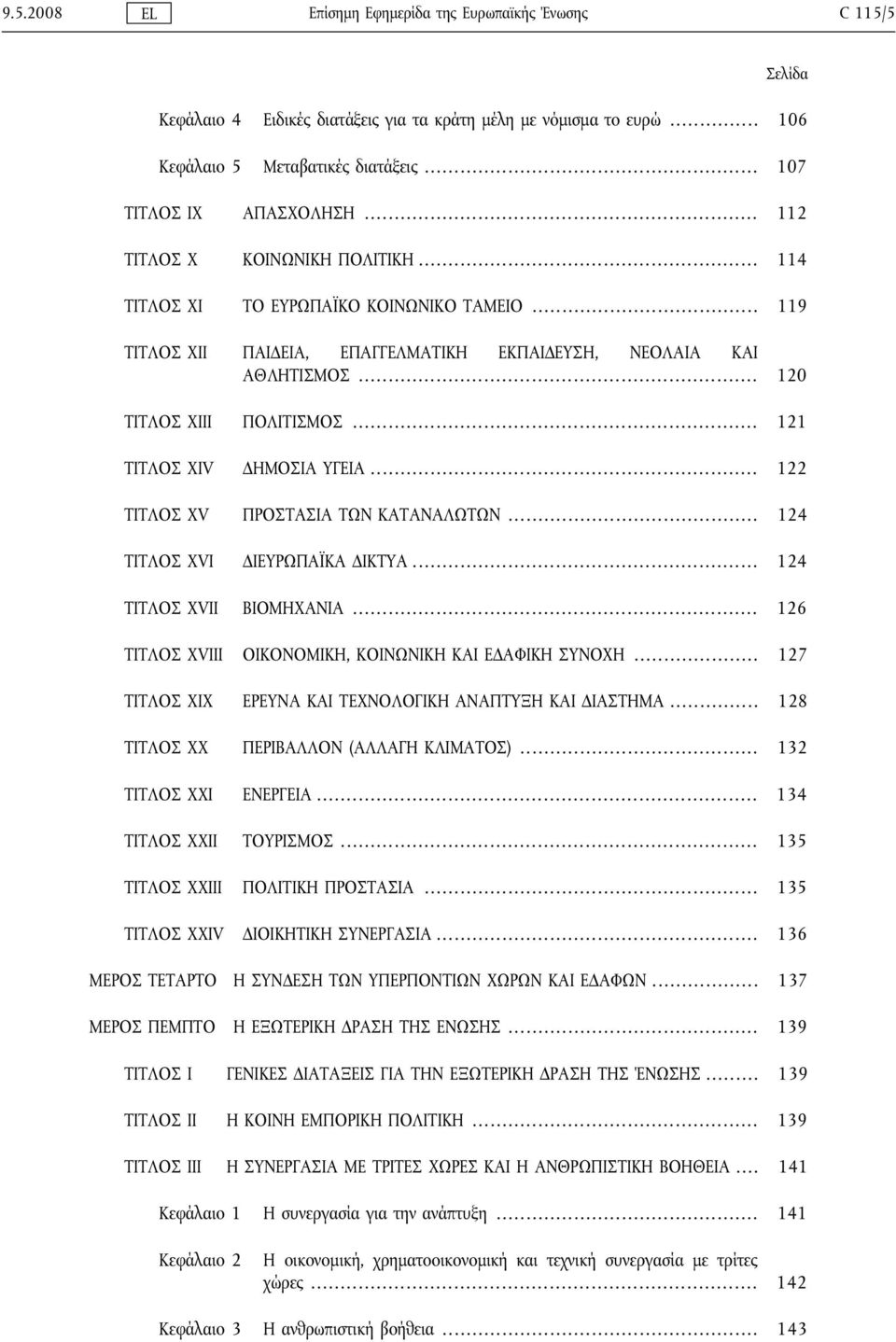 .. 121 ΤΙΤΛΟΣ ΧΙV ΔΗΜΟΣΙΑ ΥΓΕΙΑ... 122 ΤΙΤΛΟΣ ΧV ΠΡΟΣΤΑΣΙΑ ΤΩΝ ΚΑΤΑΝΑΛΩΤΩΝ... 124 ΤΙΤΛΟΣ ΧVΙ ΔΙΕΥΡΩΠΑΪΚΑ ΔΙΚΤΥΑ... 124 ΤΙΤΛΟΣ ΧVΙΙ ΒΙΟΜΗΧΑΝΙΑ.