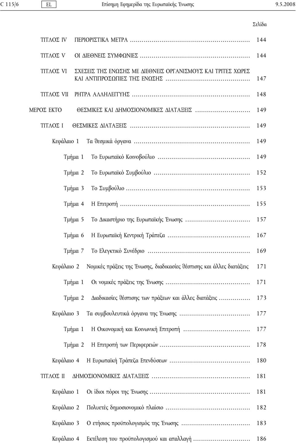 .. 149 ΤΙΤΛΟΣ Ι ΘΕΣΜΙΚΕΣ ΔΙΑΤΑΞΕΙΣ... 149 Κεφάλαιο 1 Τα θεσμικά όργανα... 149 Τμήμα 1 Το Ευρωπαϊκό Κοινοβούλιο... 149 Τμήμα 2 Το Ευρωπαϊκό Συμβούλιο... 152 Τμήμα 3 Το Συμβούλιο.