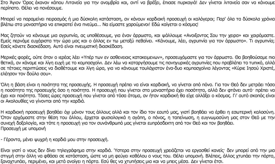 Εδώ καίγεται ο κόσµος! Μας ζητούν να κάνουµε µια αγρυπνία, ας υποθέσουµε, για έναν άρρωστο, και ψάλλουµε «Ανοιξαντος Σου την χειρα» και χαιρόµαστε.