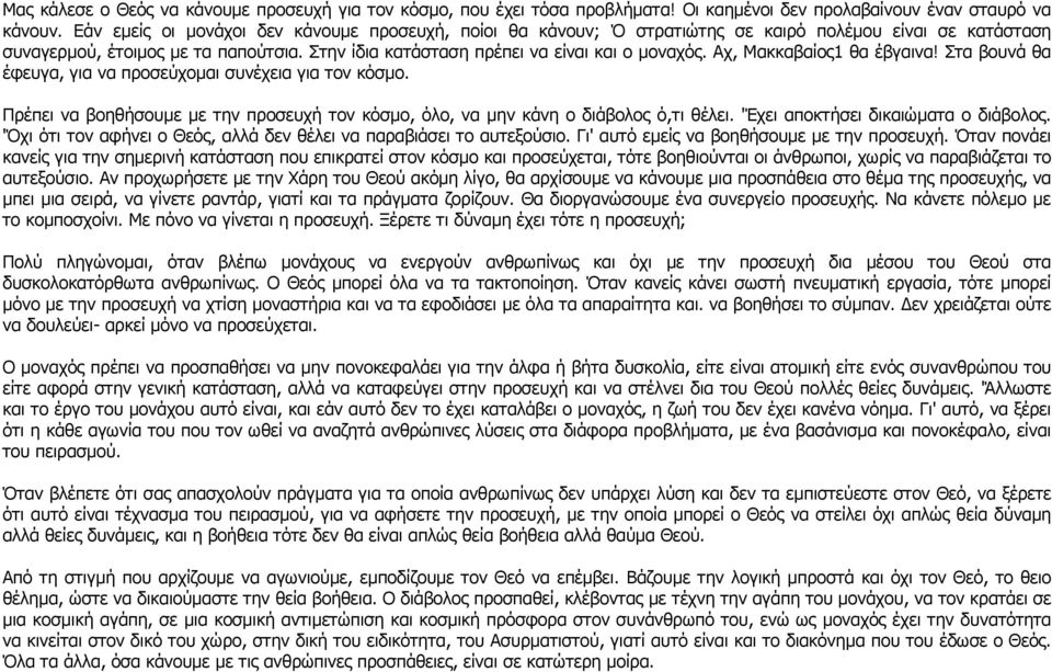 Αχ, Μακκαβαίος1 θα έβγαινα! Στα βουνά θα έφευγα, για να προσεύχοµαι συνέχεια για τον κόσµο. Πρέπει να βοηθήσουµε µε την προσευχή τον κόσµο, όλο, να µην κάνη ο διάβολος ό,τι θέλει.