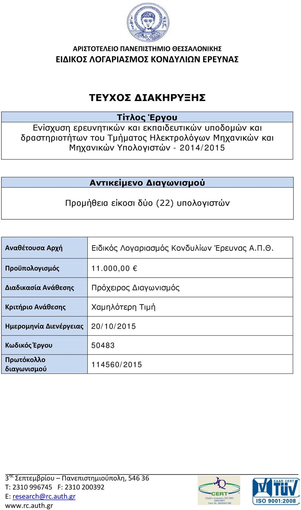 Ειδικός Λογαριασμός Κονδυλίων Έρευνας Α.Π.Θ. Προϋπολογισμός 11.