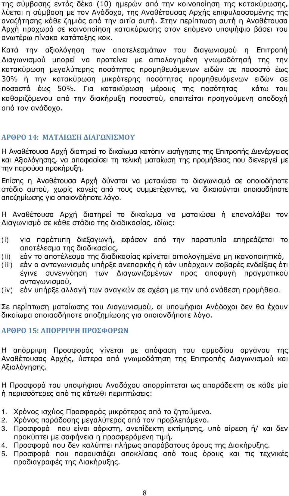 Κατά την αξιολόγηση των αποτελεσμάτων του διαγωνισμού η Επιτροπή Διαγωνισμού μπορεί να προτείνει με αιτιολογημένη γνωμοδότησή της την κατακύρωση μεγαλύτερης ποσότητας προμηθευόμενων ειδών σε ποσοστό