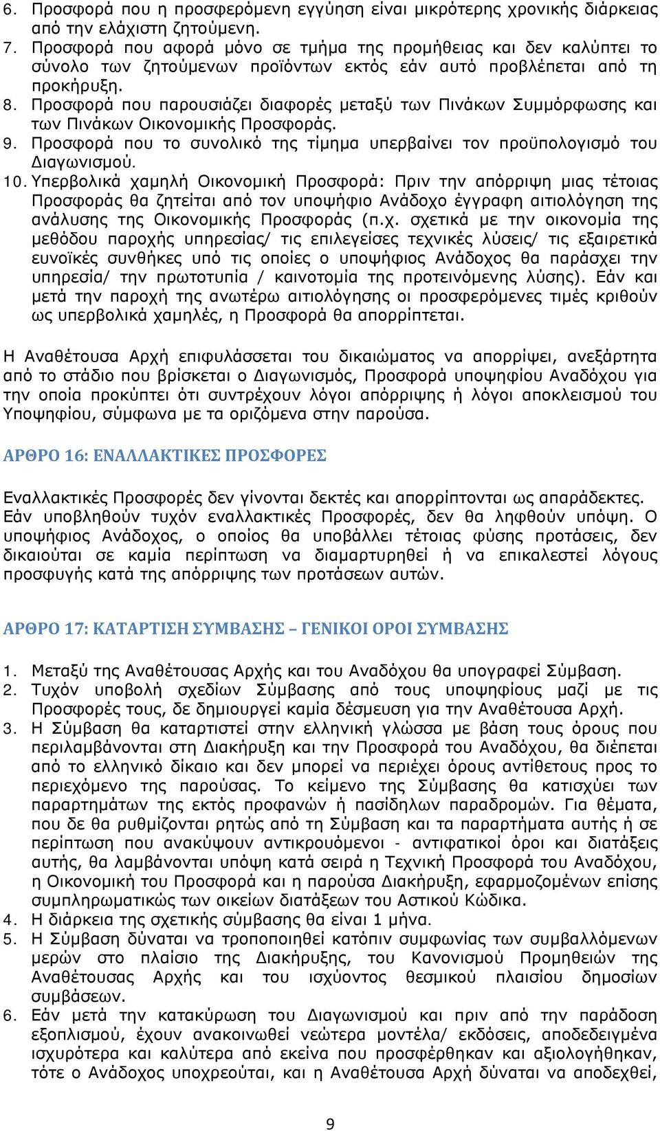 Προσφορά που παρουσιάζει διαφορές μεταξύ των Πινάκων Συμμόρφωσης και των Πινάκων Οικονομικής Προσφοράς. 9. Προσφορά που το συνολικό της τίμημα υπερβαίνει τον προϋπολογισμό του Διαγωνισμού. 10.