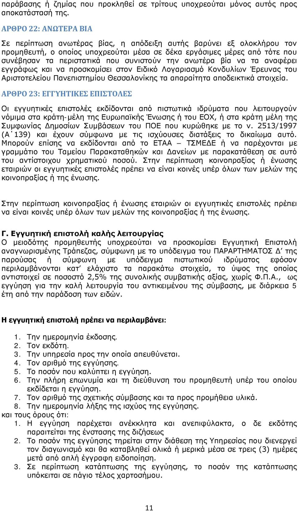 συνιστούν την ανωτέρα βία να τα αναφέρει εγγράφως και να προσκομίσει στον Ειδικό Λογαριασμό Κονδυλίων Έρευνας του Αριστοτελείου Πανεπιστημίου Θεσσαλονίκης τα απαραίτητα αποδεικτικά στοιχεία.