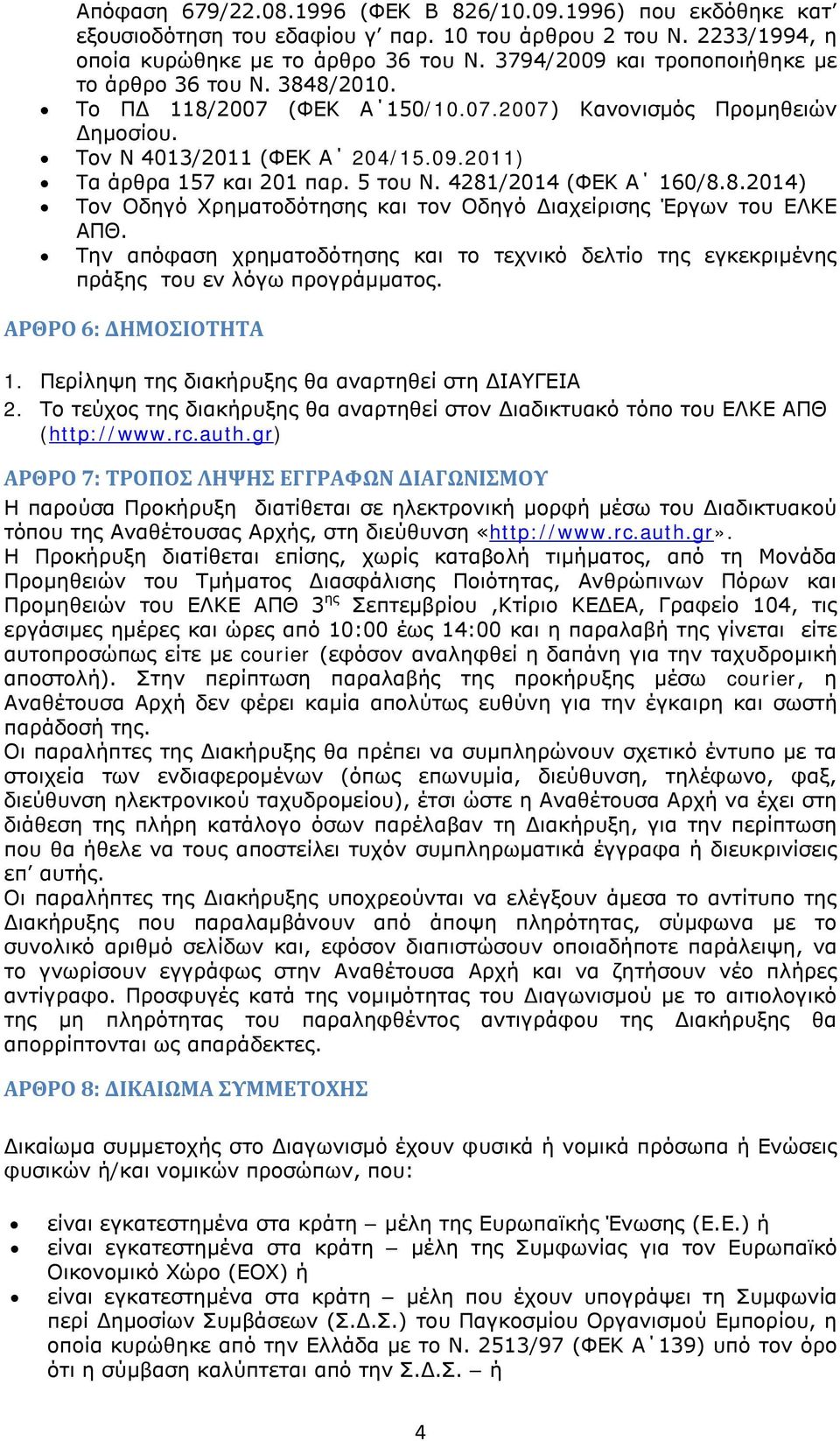 5 του Ν. 4281/2014 (ΦΕΚ Α 160/8.8.2014) Τον Οδηγό Χρηματοδότησης και τον Οδηγό Διαχείρισης Έργων του ΕΛΚΕ ΑΠΘ.