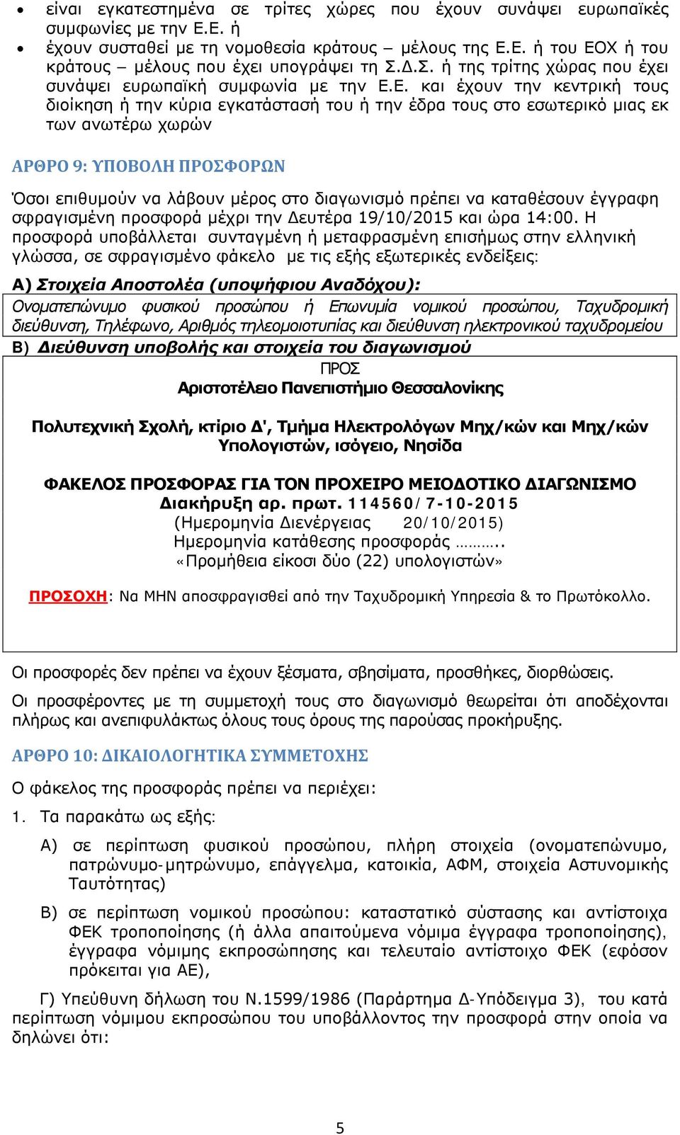 Ε. και έχουν την κεντρική τους διοίκηση ή την κύρια εγκατάστασή του ή την έδρα τους στο εσωτερικό μιας εκ των ανωτέρω χωρών ΑΡΘΡΟ 9: ΥΠΟΒΟΛΗ ΠΡΟΣΦΟΡΩΝ Όσοι επιθυμούν να λάβουν μέρος στο διαγωνισμό