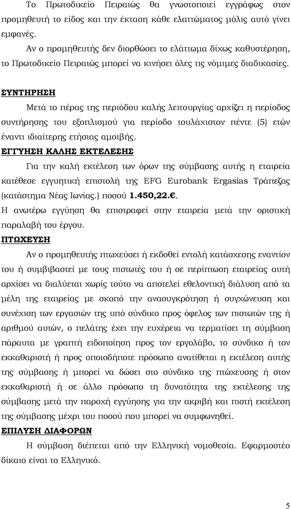 ΣΥΝΤΗΡΗΣΗ Μετά το πέρας της περιόδου καλής λειτουργίας αρχίζει η περίοδος συντήρησης του εξοπλισμού για περίοδο τουλάχιστον πέντε (5) ετών έναντι ιδιαίτερης ετήσιας αμοιβής.