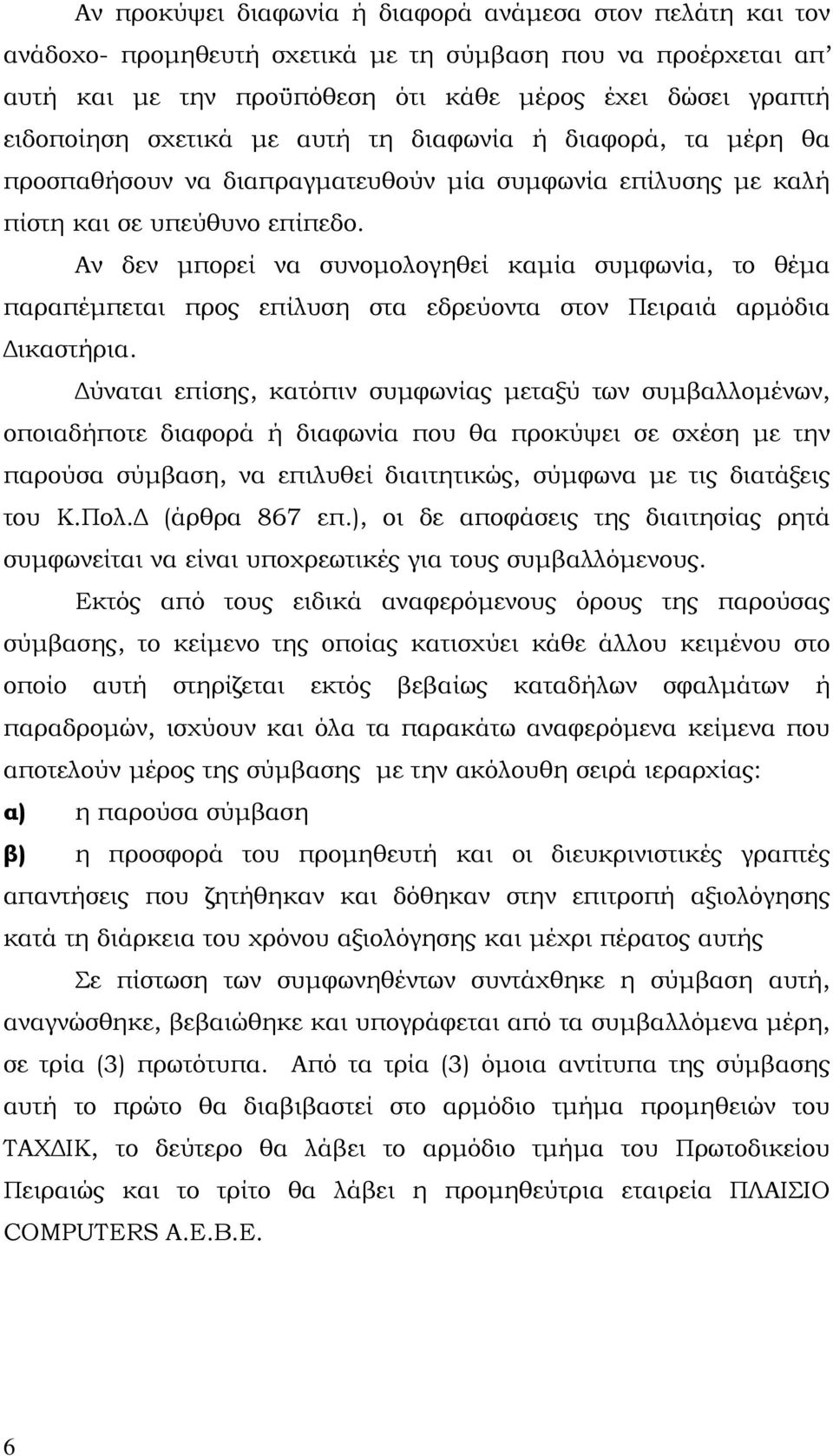 Αν δεν μπορεί να συνομολογηθεί καμία συμφωνία, το θέμα παραπέμπεται προς επίλυση στα εδρεύοντα στον Πειραιά αρμόδια Δικαστήρια.