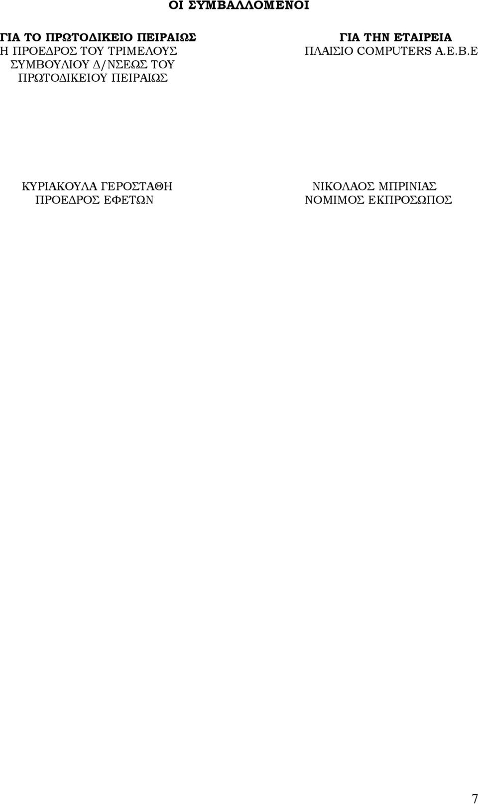 ΓΙΑ ΤΗΝ ΕΤΑΙΡΕΙΑ ΠΛΑΙΣΙΟ COMPUTERS Α.Ε.Β.