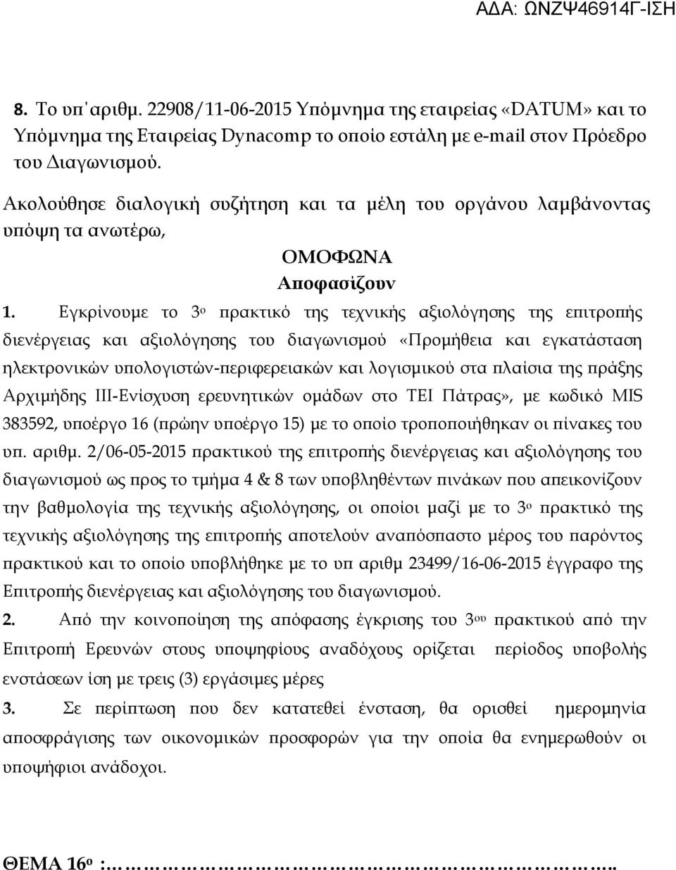 Εγκρίνουμε το 3 ο πρακτικό της τεχνικής αξιολόγησης της επιτροπής διενέργειας και αξιολόγησης του διαγωνισμού «Προμήθεια και εγκατάσταση ηλεκτρονικών υπολογιστών-περιφερειακών και λογισμικού στα