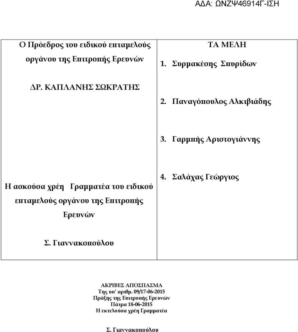 Γαρμπής Αριστογιάννης Η ασκούσα χρέη Γραμματέα του ειδικού επταμελούς οργάνου της Επιτροπής Ερευνών 4.