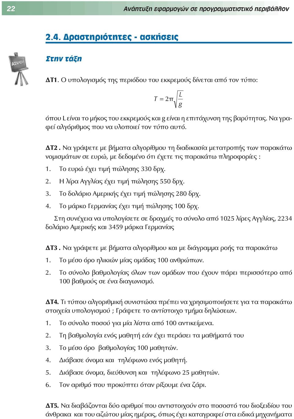 Να γραφεί αλγόριθμος που να υλοποιεί τον τύπο αυτό. ΔΤ2. Να γράψετε με βήματα αλγορίθμου τη διαδικασία μετατροπής των παρακάτω νομισμάτων σε ευρώ, με δεδομένο ότι έχετε τις παρακάτω πληροφορίες : 1.