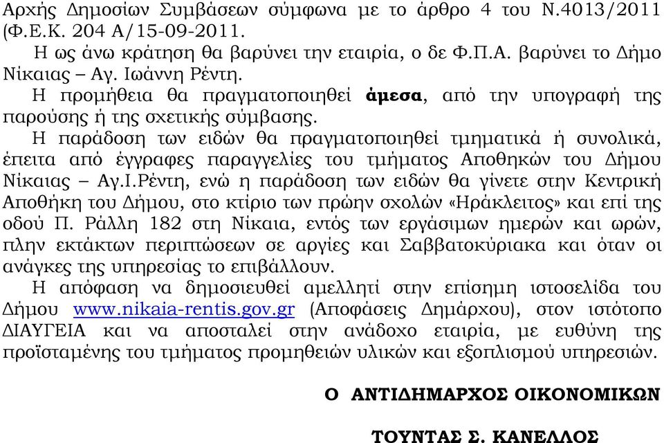 Η παράδοση των ειδών θα πραγµατοποιηθεί τµηµατικά ή συνολικά, έπειτα από έγγραφες παραγγελίες του τµήµατος Αποθηκών του ήµου Νίκαιας Αγ.Ι.