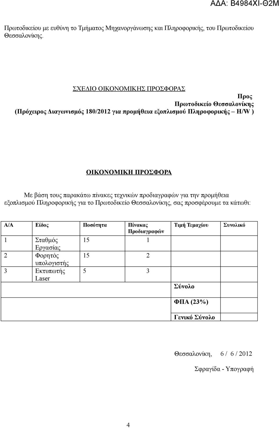 προδιαγραφών για την προμήθεια εξοπλισμού Πληροφορικής για το Πρωτοδικείο Θεσσαλονίκης, σας προσφέρουμε τα κάτωθι: Α/Α Είδος Ποσότητα Πίνακας Προδιαγραφών