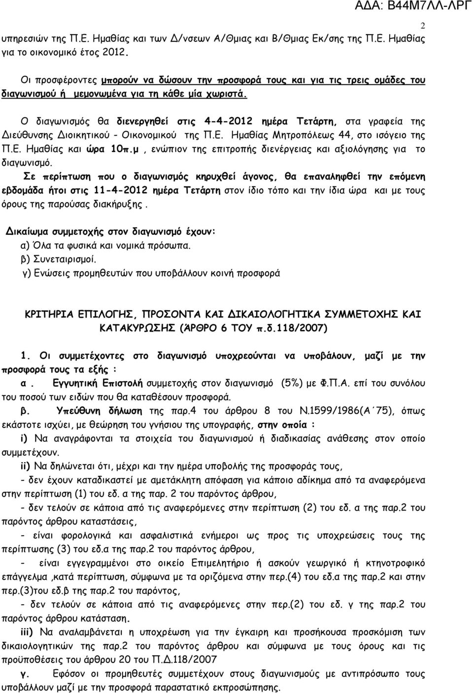 Ο διαγωνισµός θα διενεργηθεί στις 4-4-2012 ηµέρα Τετάρτη, στα γραφεία της ιεύθυνσης ιοικητικού - Οικονοµικού της Π.Ε. Ηµαθίας Μητροπόλεως 44, στο ισόγειο της Π.Ε. Ηµαθίας και ώρα 10π.