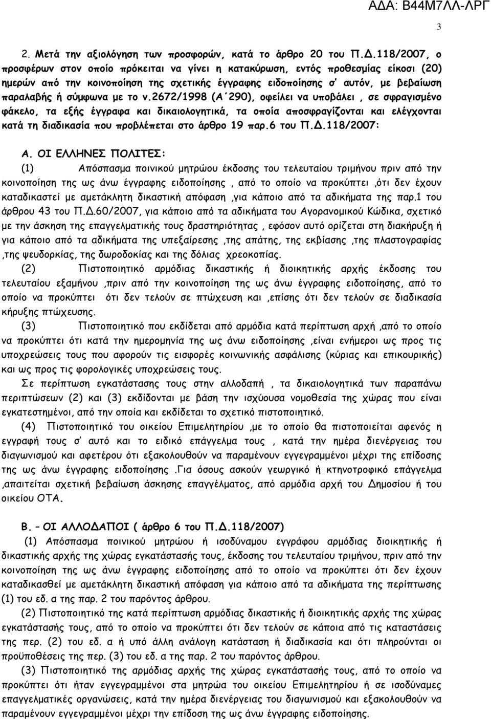 µε το ν.2672/1998 (Α 290), οφείλει να υποβάλει, σε σφραγισµένο φάκελο, τα εξής έγγραφα και δικαιολογητικά, τα οποία αποσφραγίζονται και ελέγχονται κατά τη διαδικασία που προβλέπεται στο άρθρο 19 παρ.