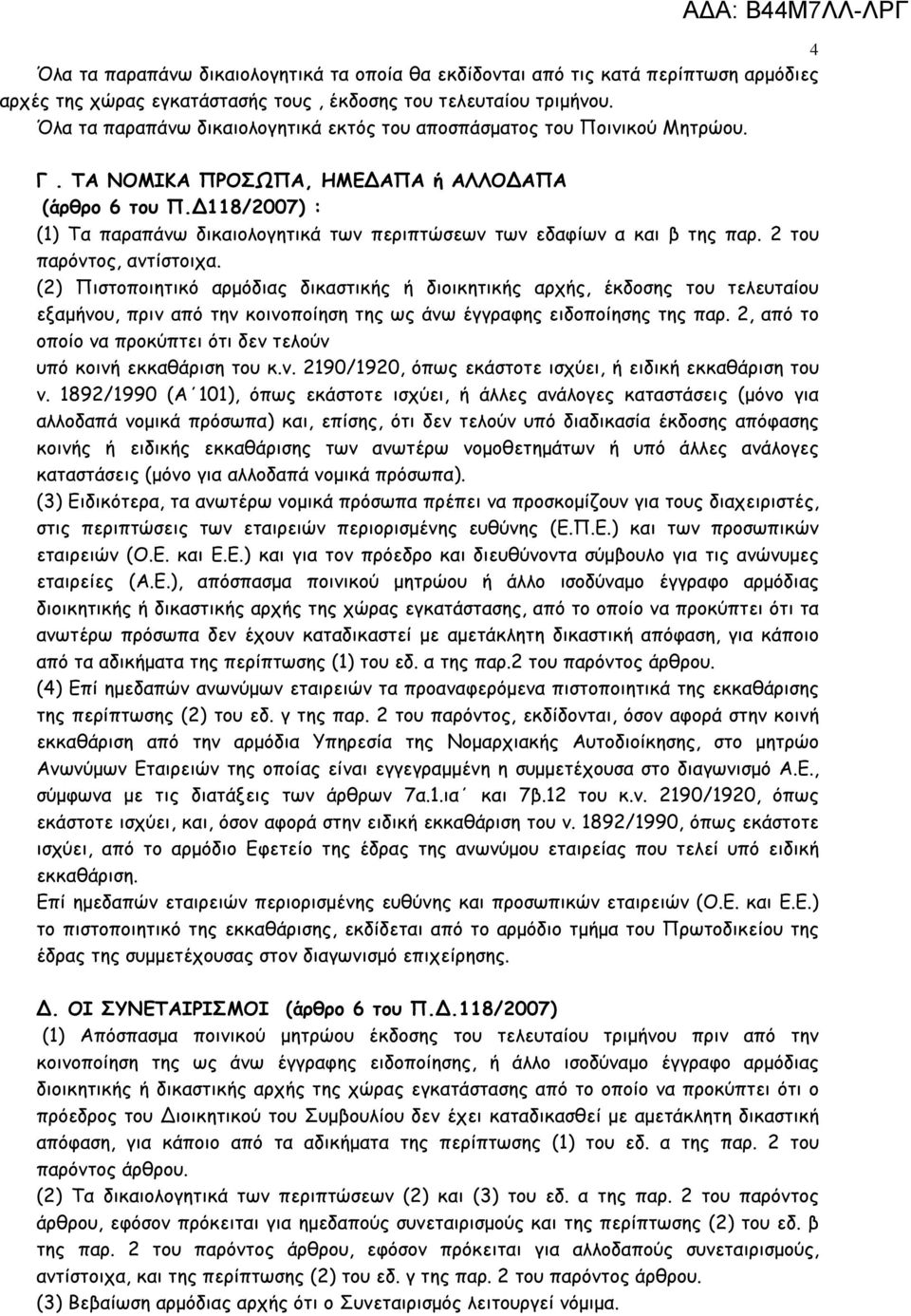 118/2007) : (1) Τα παραπάνω δικαιολογητικά των περιπτώσεων των εδαφίων α και β της παρ. 2 του παρόντος, αντίστοιχα.