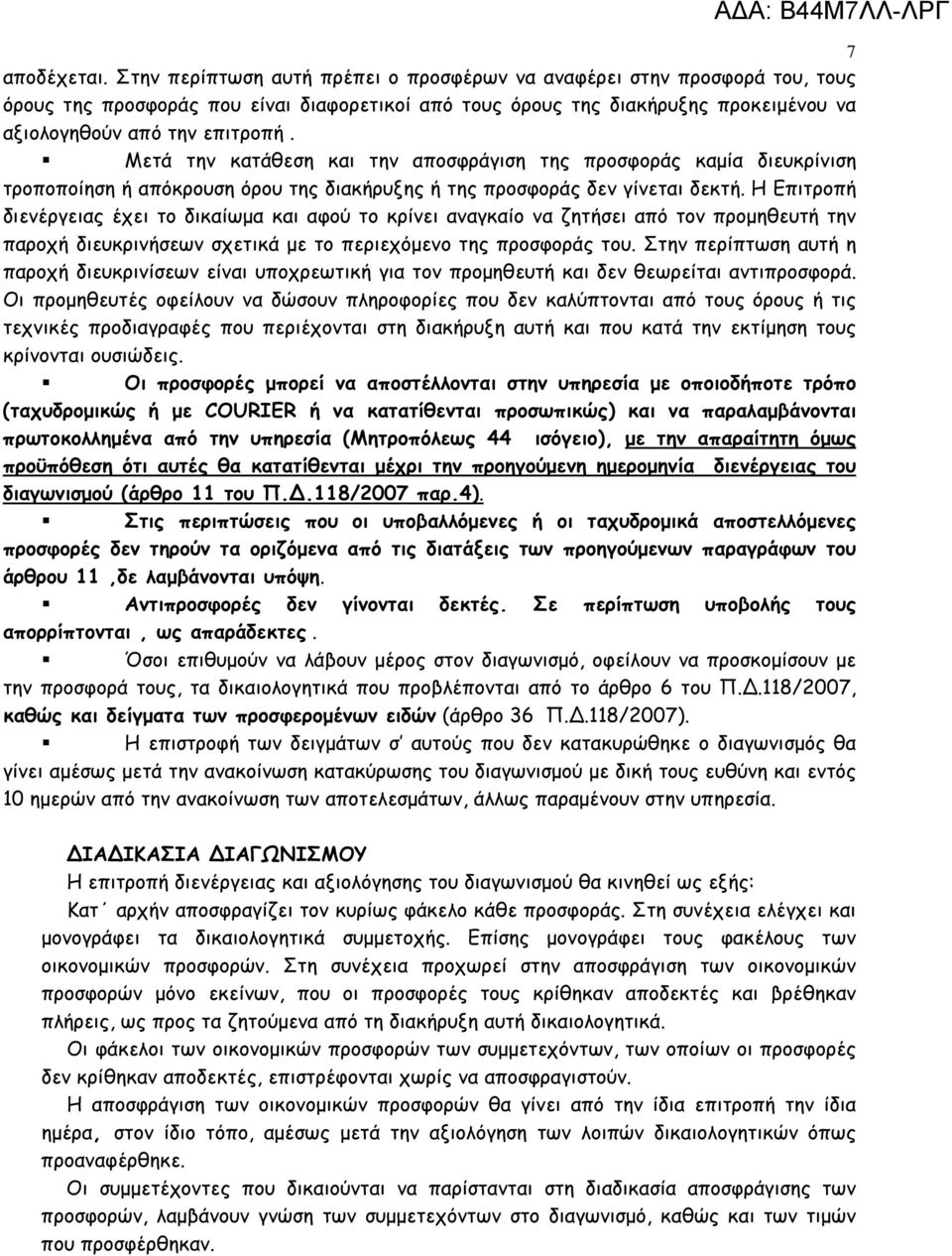 Μετά την κατάθεση και την αποσφράγιση της προσφοράς καµία διευκρίνιση τροποποίηση ή απόκρουση όρου της διακήρυξης ή της προσφοράς δεν γίνεται δεκτή.