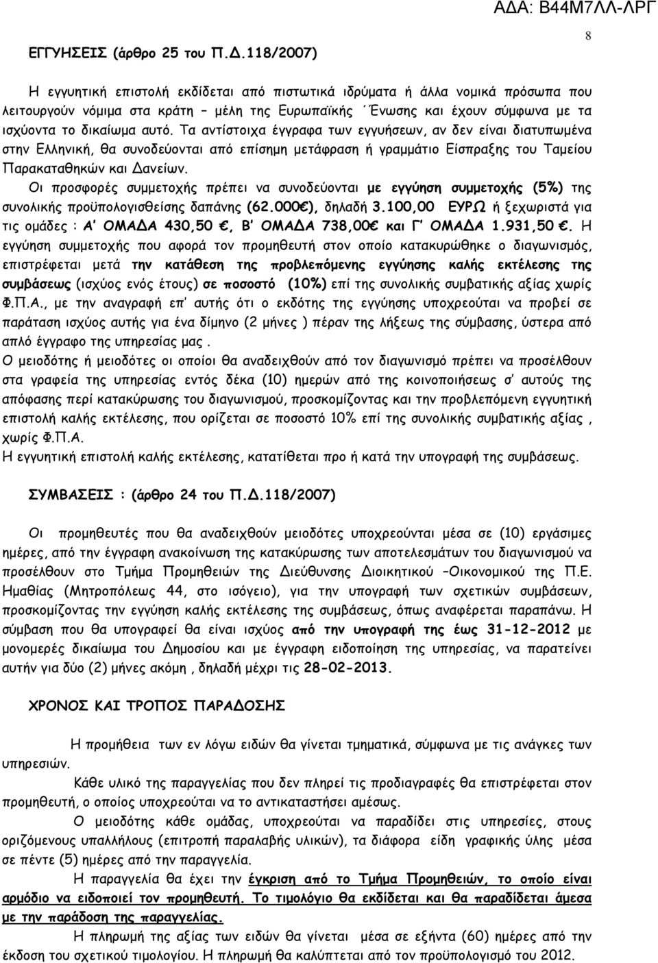 Τα αντίστοιχα έγγραφα των εγγυήσεων, αν δεν είναι διατυπωµένα στην Ελληνική, θα συνοδεύονται από επίσηµη µετάφραση ή γραµµάτιο Είσπραξης του Ταµείου Παρακαταθηκών και ανείων.