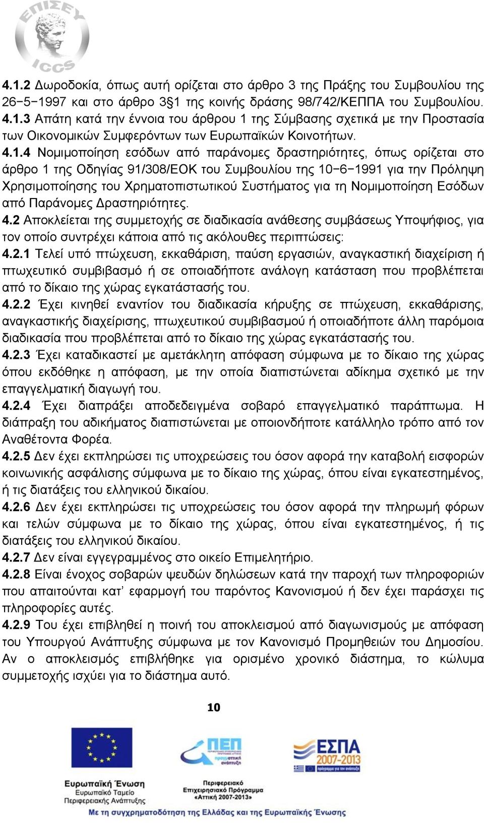 για τη Νομιμοποίηση Εσόδων από Παράνομες Δραστηριότητες. 4.2 