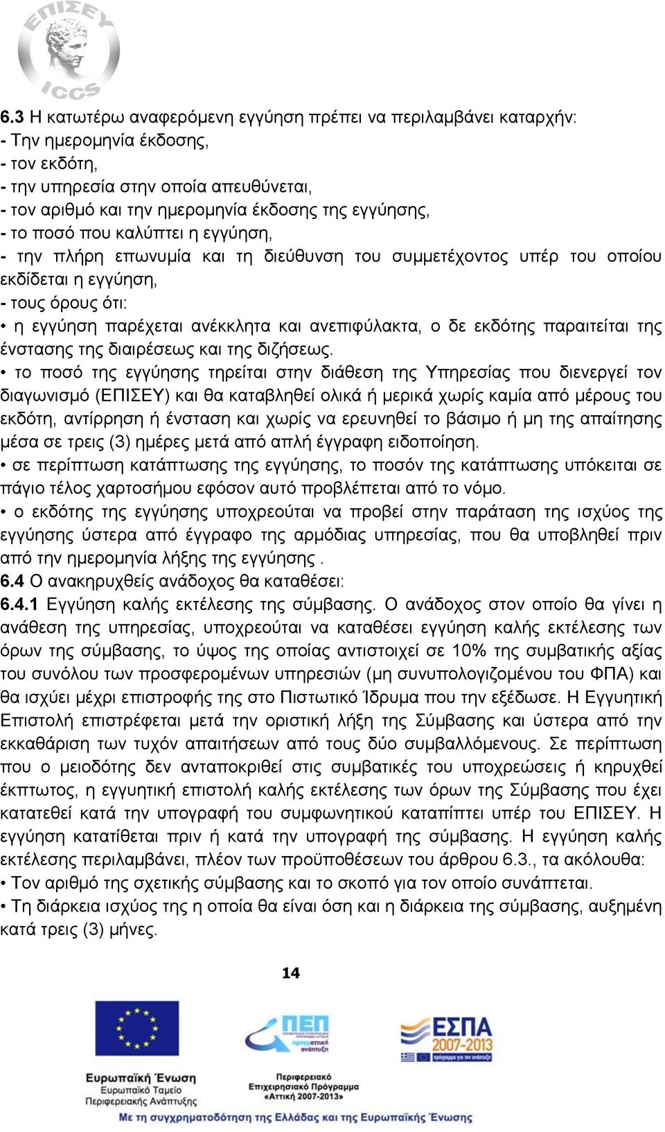 ανεπιφύλακτα, ο δε εκδότης παραιτείται της ένστασης της διαιρέσεως και της διζήσεως.