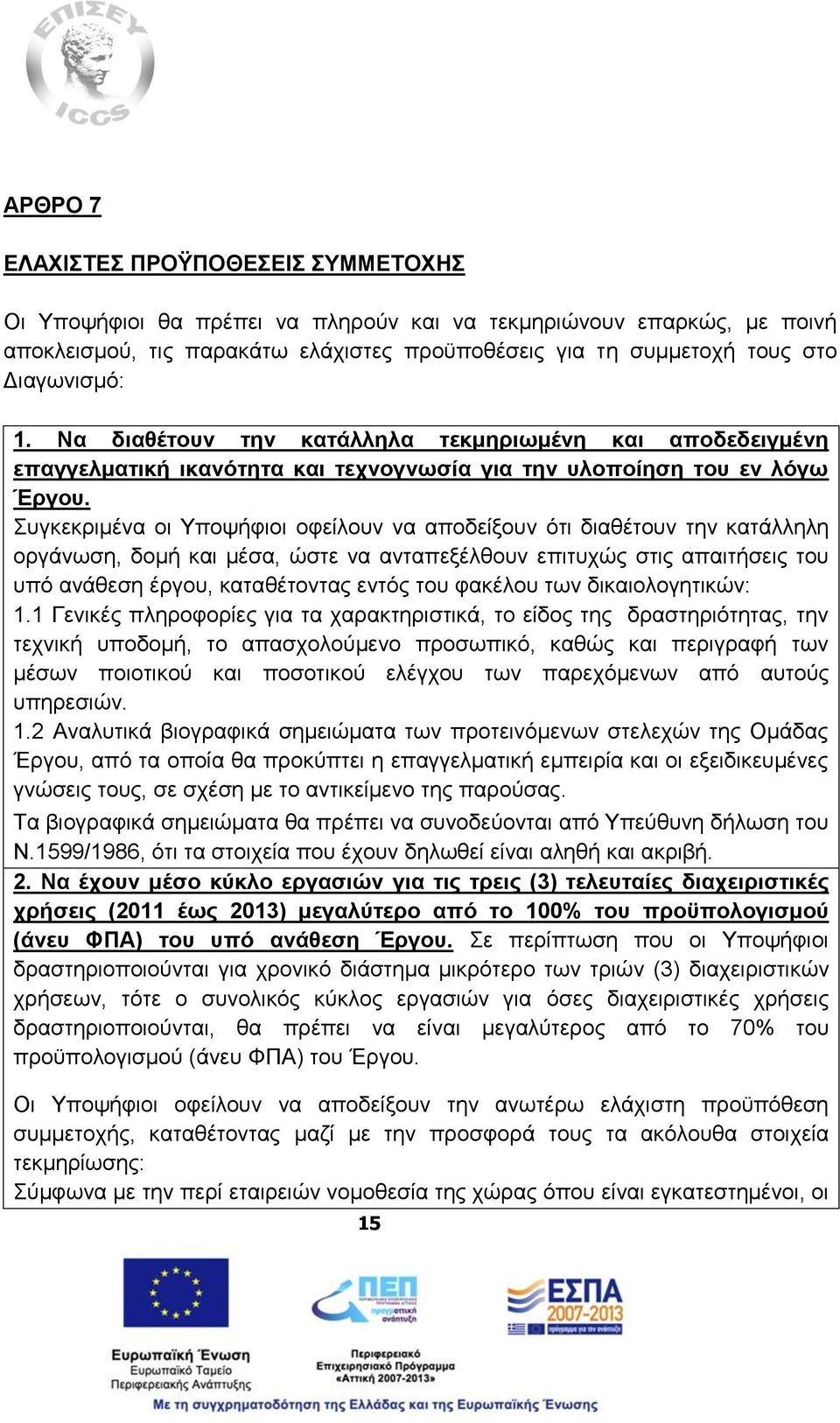 Συγκεκριμένα οι Υποψήφιοι οφείλουν να αποδείξουν ότι διαθέτουν την κατάλληλη οργάνωση, δομή και μέσα, ώστε να ανταπεξέλθουν επιτυχώς στις απαιτήσεις του υπό ανάθεση έργου, καταθέτοντας εντός του