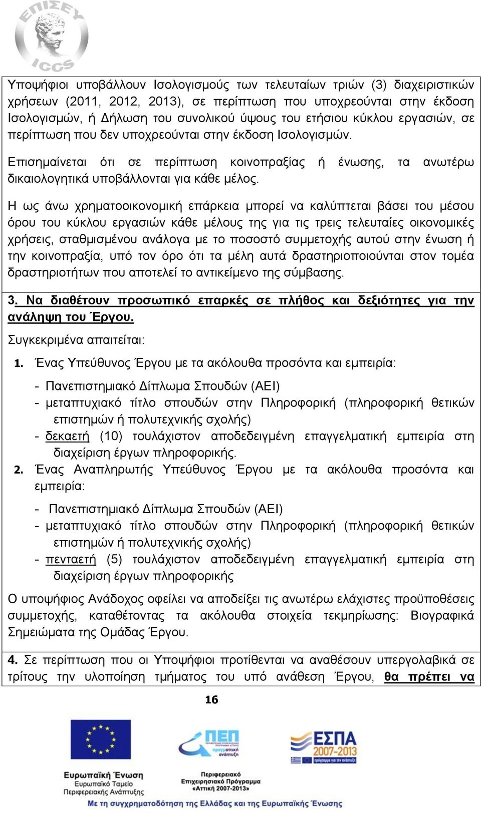 Η ως άνω χρηματοοικονομική επάρκεια μπορεί να καλύπτεται βάσει του μέσου όρου του κύκλου εργασιών κάθε μέλους της για τις τρεις τελευταίες οικονομικές χρήσεις, σταθμισμένου ανάλογα με το ποσοστό