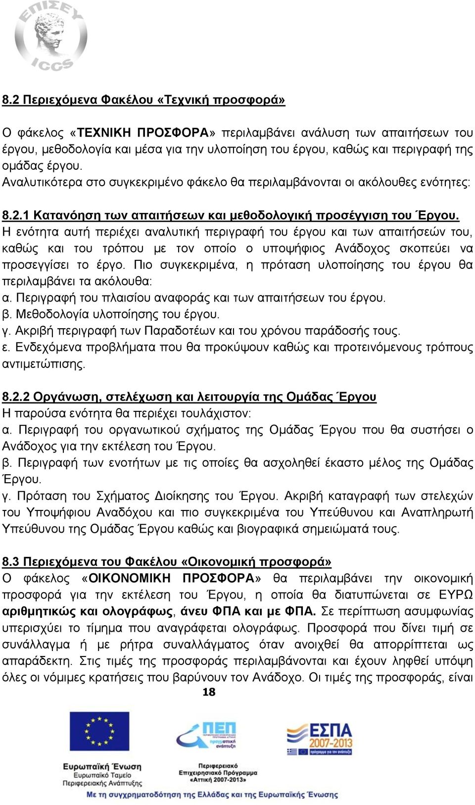 Η ενότητα αυτή περιέχει αναλυτική περιγραφή του έργου και των απαιτήσεών του, καθώς και του τρόπου με τον οποίο ο υποψήφιος Ανάδοχος σκοπεύει να προσεγγίσει το έργο.