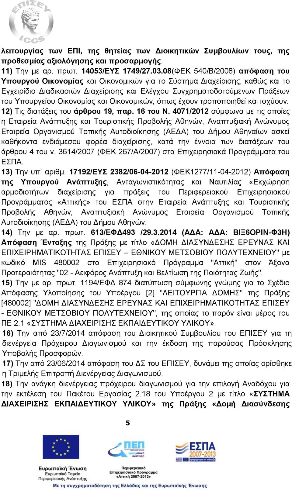 Οικονομίας και Οικονομικών, όπως έχουν τροποποιηθεί και ισχύουν. 12) Τις διατάξεις του άρθρου 19, παρ. 16 του Ν.