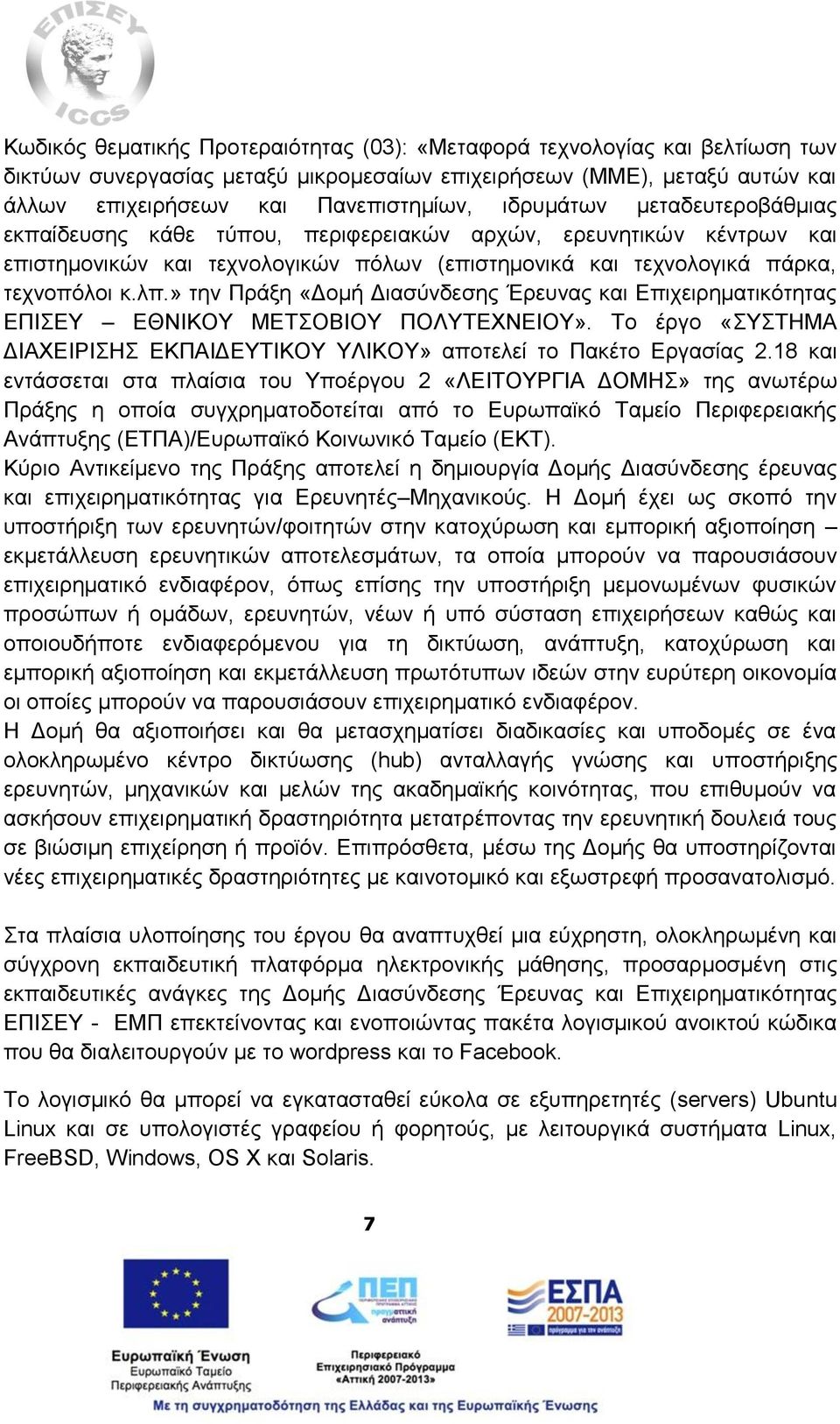 » την Πράξη «Δομή Διασύνδεσης Έρευνας και Επιχειρηματικότητας ΕΠΙΣΕΥ ΕΘΝΙΚΟΥ ΜΕΤΣΟΒΙΟΥ ΠΟΛΥΤΕΧΝΕΙΟΥ». Το έργο «ΣΥΣΤΗΜΑ ΔΙΑΧΕΙΡΙΣΗΣ ΕΚΠΑΙΔΕΥΤΙΚΟΥ ΥΛΙΚΟΥ» αποτελεί το Πακέτο Εργασίας 2.