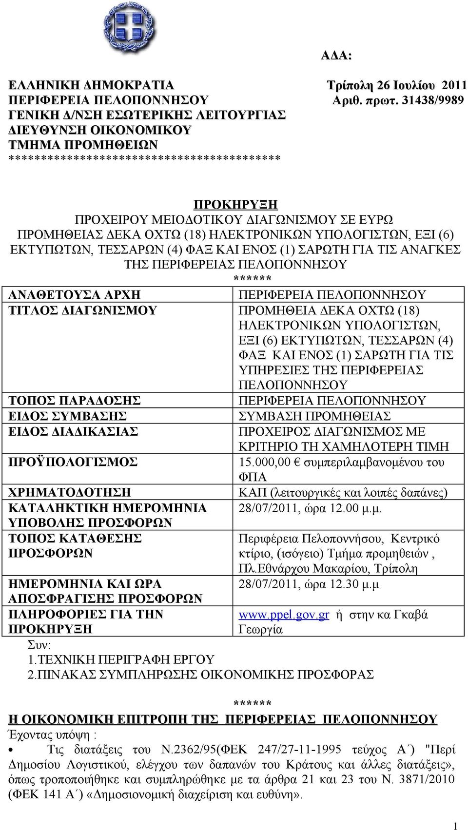 ΟΧΤΩ (18) ΗΛΕΚΤΡΟΝΙΚΩΝ ΥΠΟΛΟΓΙΣΤΩΝ, ΕΞΙ (6) ΕΚΤΥΠΩΤΩΝ, ΤΕΣΣΑΡΩΝ (4) ΦΑΞ ΚΑΙ ΕΝΟΣ (1) ΣΑΡΩΤΗ ΓΙΑ ΤΙΣ ΑΝΑΓΚΕΣ ΤΗΣ ΠΕΡΙΦΕΡΕΙΑΣ ΠΕΛΟΠΟΝΝΗΣΟΥ ****** ΑΝΑΘΕΤΟΥΣΑ ΑΡΧΗ ΠΕΡΙΦΕΡΕΙΑ ΠΕΛΟΠΟΝΝΗΣΟΥ ΤΙΤΛΟΣ