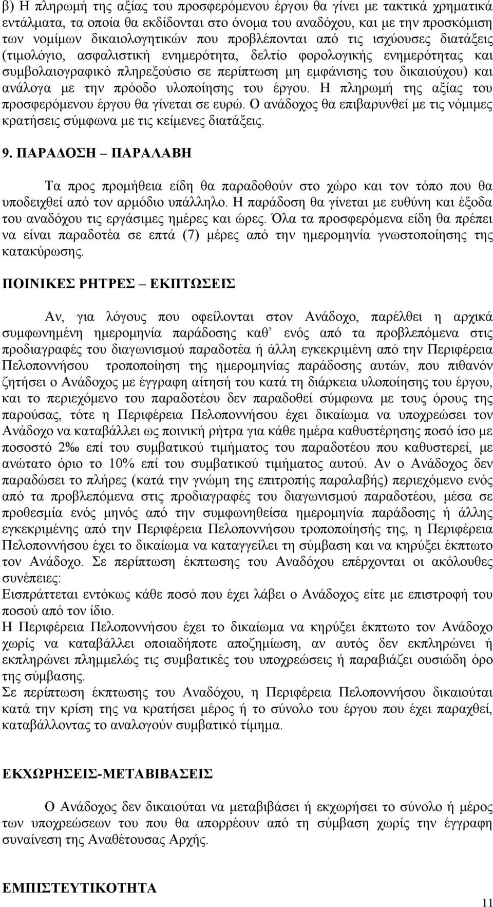 την πρόοδο υλοποίησης του έργου. Η πληρωμή της αξίας του προσφερόμενου έργου θα γίνεται σε ευρώ. Ο ανάδοχος θα επιβαρυνθεί με τις νόμιμες κρατήσεις σύμφωνα με τις κείμενες διατάξεις. 9.