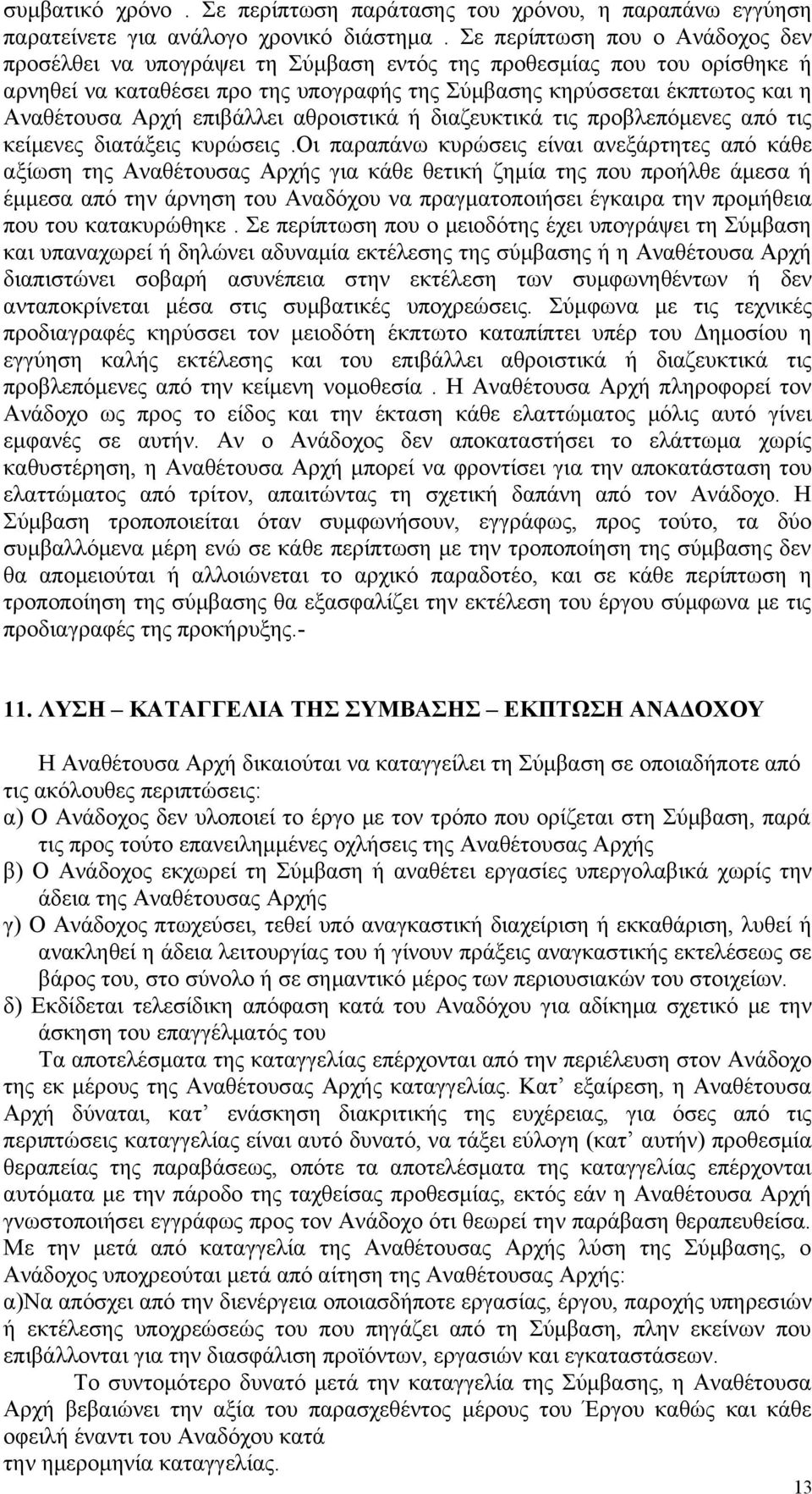 επιβάλλει αθροιστικά ή διαζευκτικά τις προβλεπόμενες από τις κείμενες διατάξεις κυρώσεις.