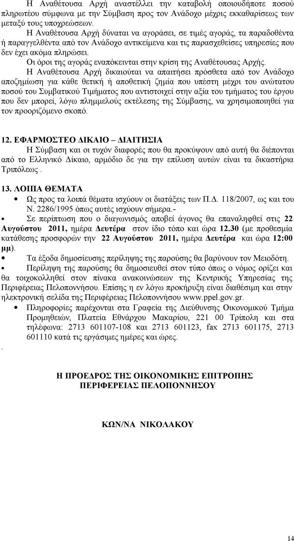 Οι όροι της αγοράς εναπόκεινται στην κρίση της Αναθέτουσας Αρχής.