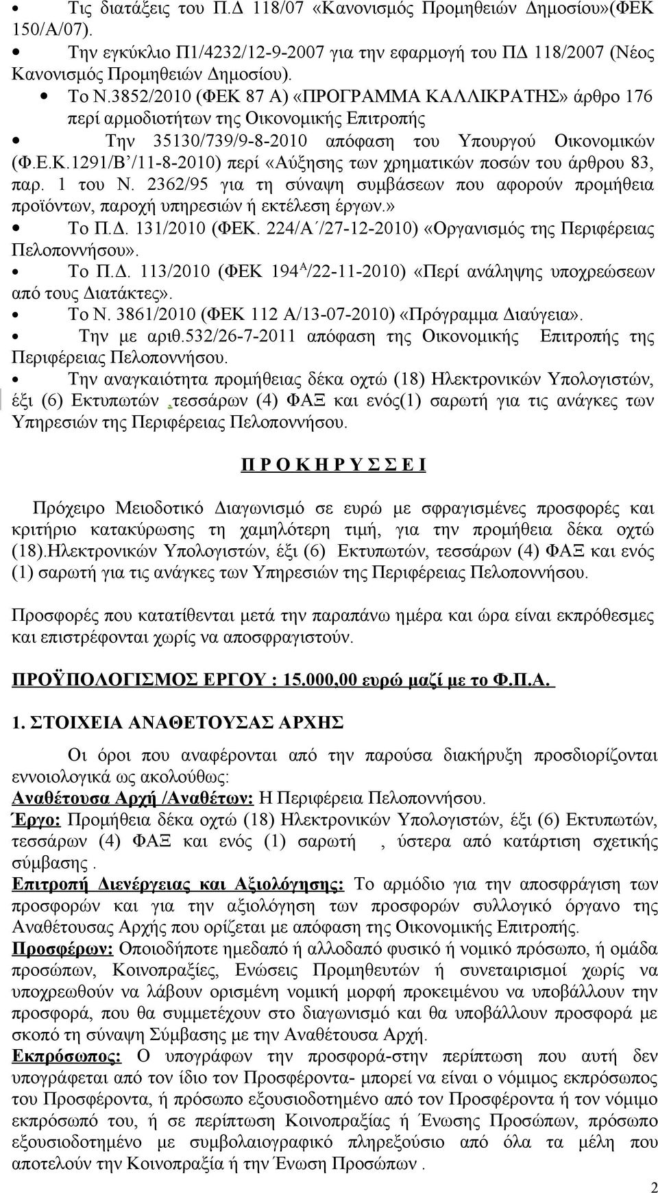 1 του Ν. 2362/95 για τη σύναψη συμβάσεων που αφορούν προμήθεια προϊόντων, παροχή υπηρεσιών ή εκτέλεση έργων.» Το Π.Δ. 131/2010 (ΦΕΚ. 224/Α /27-12-2010) «Οργανισμός της Περιφέρειας Πελοποννήσου». Το Π.Δ. 113/2010 (ΦΕΚ 194 Α /22-11-2010) «Περί ανάληψης υποχρεώσεων από τους Διατάκτες».