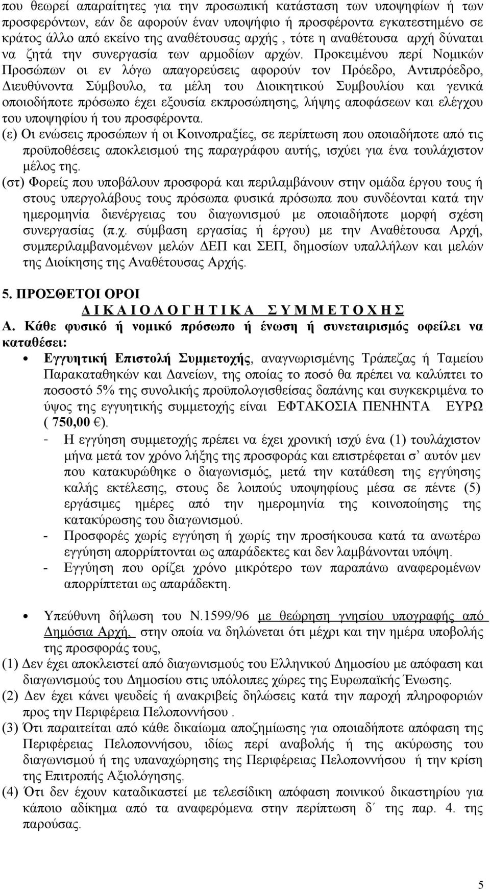 Προκειμένου περί Νομικών Προσώπων οι εν λόγω απαγορεύσεις αφορούν τον Πρόεδρο, Αντιπρόεδρο, Διευθύνοντα Σύμβουλο, τα μέλη του Διοικητικού Συμβουλίου και γενικά οποιοδήποτε πρόσωπο έχει εξουσία