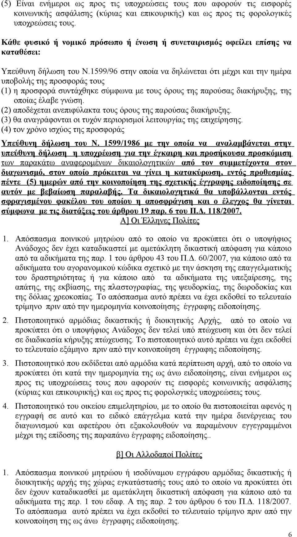 1599/96 στην οποία να δηλώνεται ότι μέχρι και την ημέρα υποβολής της προσφοράς τους (1) η προσφορά συντάχθηκε σύμφωνα με τους όρους της παρούσας διακήρυξης, της οποίας έλαβε γνώση.