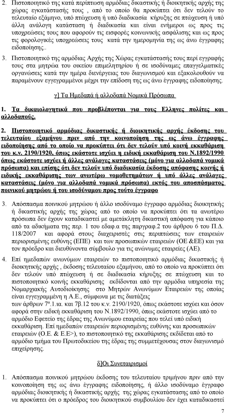 τους κατά την ημερομηνία της ως άνω έγγραφης ειδοποίησης.. 3.