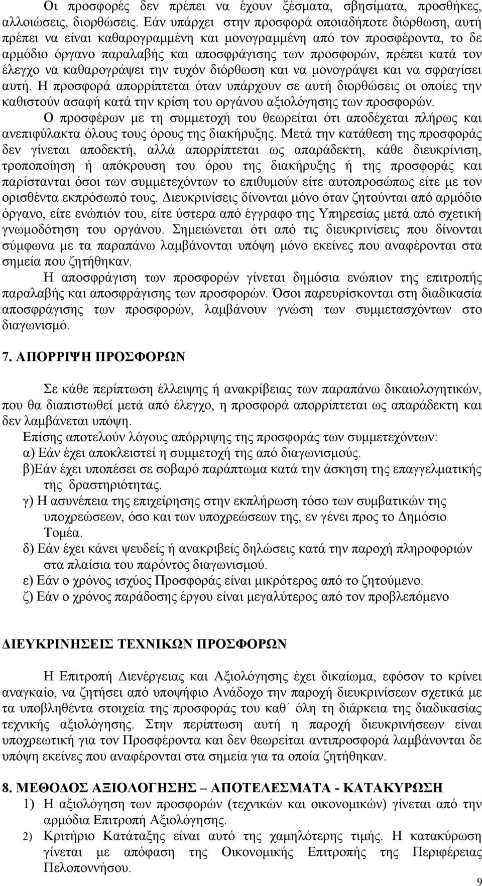 τον έλεγχο να καθαρογράψει την τυχόν διόρθωση και να μονογράψει και να σφραγίσει αυτή.