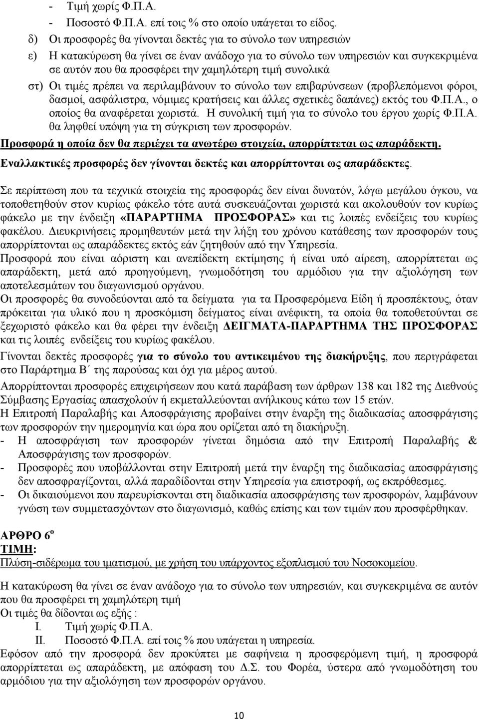 συνολικά στ) Οι τιµές πρέπει να περιλαµβάνουν το σύνολο των επιβαρύνσεων (προβλεπόµενοι φόροι, δασµοί, ασφάλιστρα, νόµιµες κρατήσεις και άλλες σχετικές δαπάνες) εκτός του Φ.Π.Α.