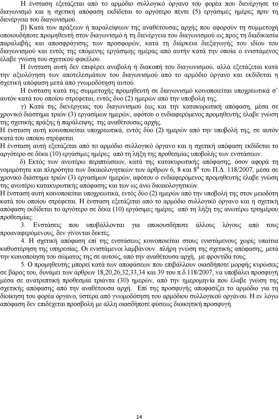 αποσφράγισης των προσφορών, κατά τη διάρκεια διεξαγωγής του ιδίου του διαγωνισµού και εντός της επόµενης εργάσιµης ηµέρας από αυτήν κατά την οποία ο ενιστάµενος έλαβε γνώση του σχετικού φακέλου.